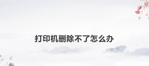 解决打印机预热声音中断问题（如何应对打印机预热声音中断）  第1张