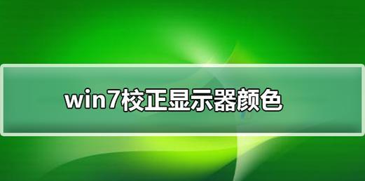 显示器颜色偏黄，如何修复（解决显示器颜色偏黄问题的有效方法）  第1张