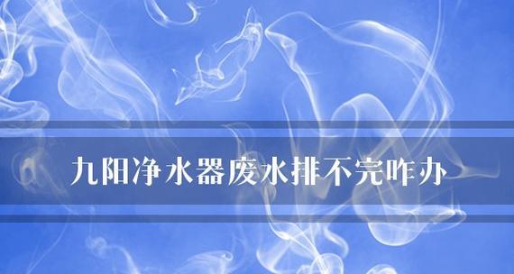 净水器不排废水的环保原因（创新技术实现零废水排放）  第1张