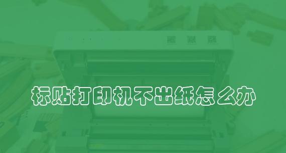 打印机连续出纸很慢的原因（分析和解决打印机连续出纸慢的问题）  第1张