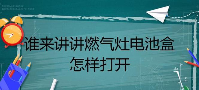 燃气灶电池常见故障及解决方法（燃气灶电池故障原因分析与维修指南）  第1张