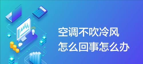 常见的空调关不掉问题及解决方法（探讨空调无法关闭的原因和应对之策）  第1张