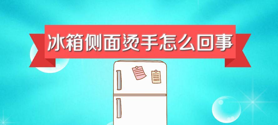 冰箱不制冷，周身发热的原因和处理方法（探究冰箱失去制冷功能）  第1张