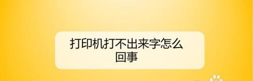 打印机字迹变淡的原因与解决方法（探究打印机字迹变淡的多种情况及其解决方案）  第1张