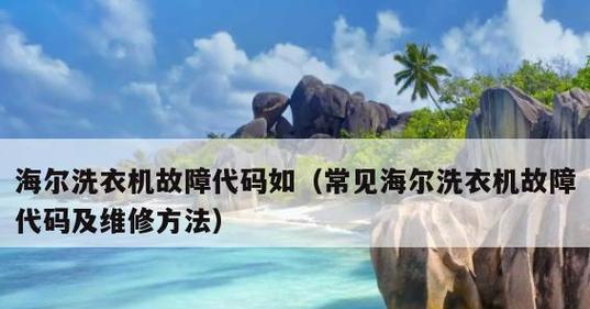 海尔洗衣机常见故障显示E4的原因及维修方法（解决海尔洗衣机故障E4的有效措施）  第1张