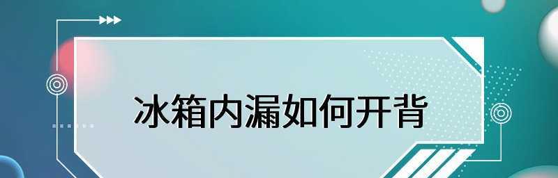 如何判断冰箱内部是否存在漏气问题（检查冰箱内部漏气问题的方法和注意事项）  第1张