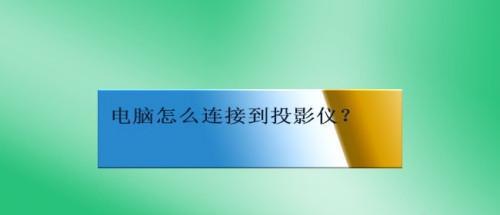 解决电脑与投影仪不同步的问题（如何确保电脑与投影仪的正确连接与设置）  第1张