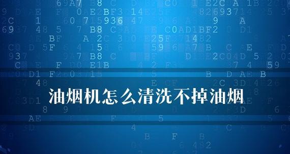 如何有效清洗油烟机中的油烟（解决家庭油烟困扰的实用方法）  第1张