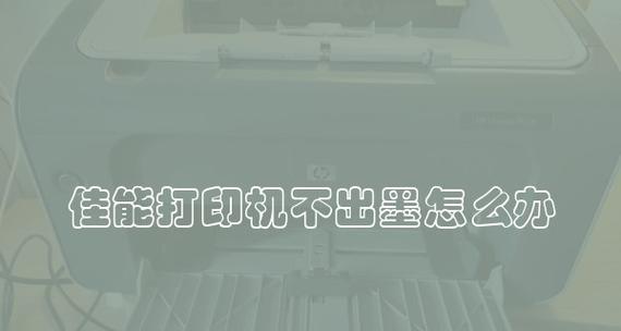 如何解决打印机墨盒自动清洗问题（轻松应对打印机墨盒自动清洗困扰）  第1张