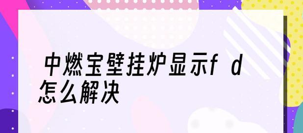 壁挂炉燃烧室故障的原因与解决方法（探究壁挂炉燃烧室故障）  第1张