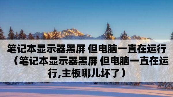 揭秘笔记本电脑主板显示故障的真相（解析主板显示故障的原因与应对方法）  第2张