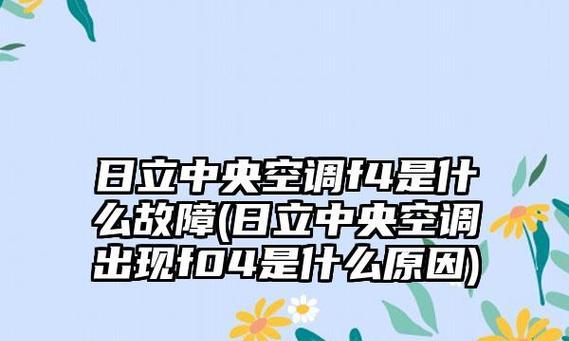 解析日立中央空调21故障的原因及解决方法（探索日立中央空调21故障的症状与应对策略）  第1张