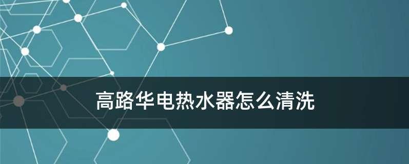 如何修复电热水器镁棒的故障（解决电热水器镁棒烧损或腐蚀的方法）  第2张