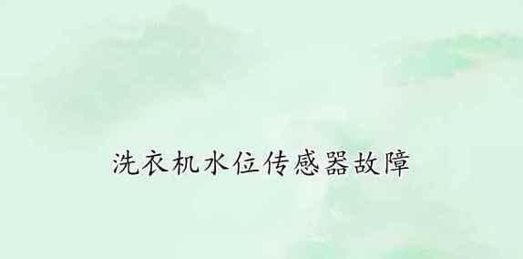 解决洗衣机水管水位过高问题的方法（如何调节洗衣机水位以避免溢水）  第3张