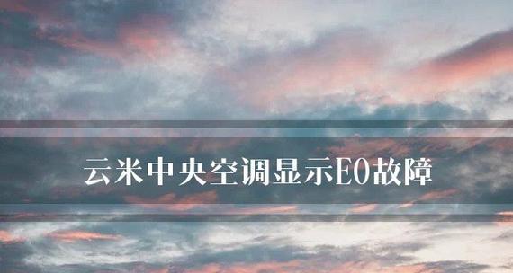 E0错误代码的含义及解决方法（空调显示E0错误代码是什么意思）  第1张