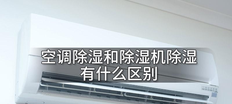 解决空调不除湿问题的方法（如何调节空调以达到理想的除湿效果）  第2张