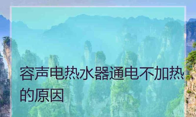 热水器不通电了，怎么修（热水器不通电的常见问题及解决方法）  第3张