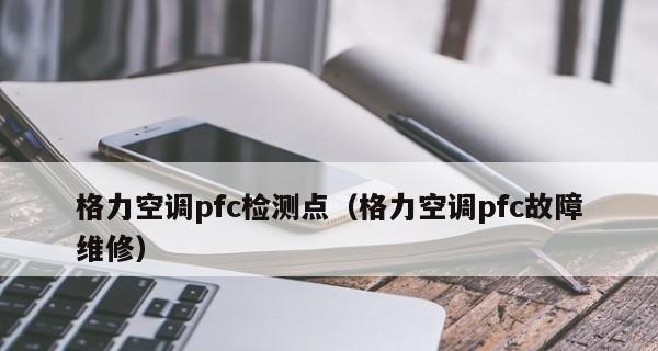 菱博士空调H6故障分析与解决方法（探寻菱博士空调H6故障的原因和解决方案）  第3张