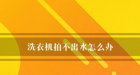 洗衣机为什么排不出水（常见原因及解决方法）  第1张