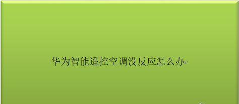 如何解决空调自动停止的问题（提高空调运行效率）  第2张