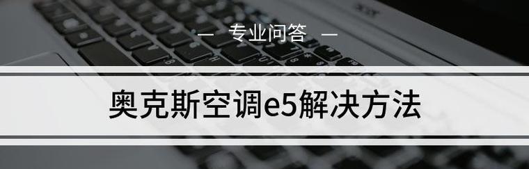 海尔空调E5故障维修指南（解决海尔空调E5故障的方法和注意事项）  第1张