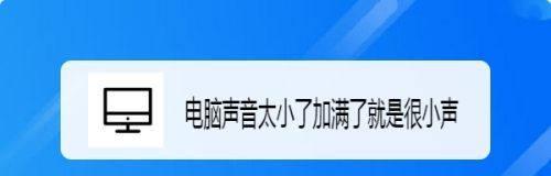 电视声音调到最大了还是很小声（解决电视声音过小的方法分享）  第3张