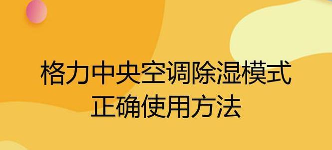 格力中央空调异味处理方法（去除异味的简单有效方法）  第1张