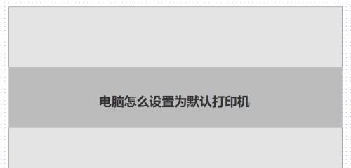 如何设置简单的电脑打印机（一步步教你设置打印机）  第2张