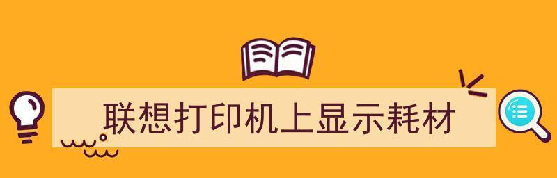 打印机耗材故障分析及解决方法（探究打印机耗材故障的原因和处理方式）  第3张