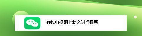 解决有线电视机无法调台的问题（快速排除无法调台的原因及解决方案）  第3张