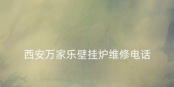 万家乐壁挂炉水压故障现象及解决方法（解决万家乐壁挂炉水压故障）  第3张