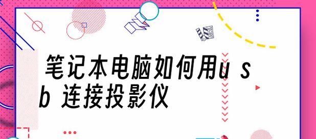 如何实现电脑自动开启投影仪（便捷实用的投影仪开启方法）  第1张