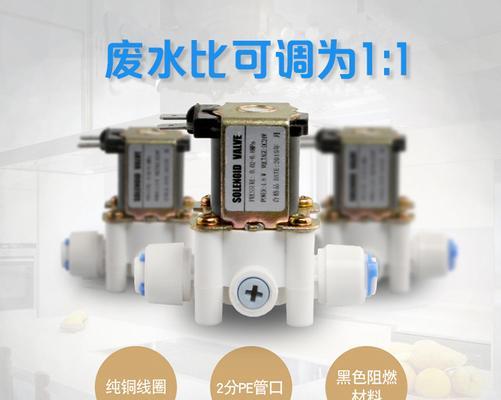 净水器废水阀的修复方法（解决净水器废水阀漏水问题的实用技巧）  第1张