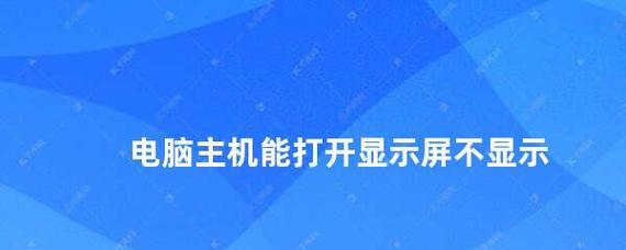 解决电脑不启动导致显示器无信号问题的方法（电脑显示器无信号怎么办）  第3张