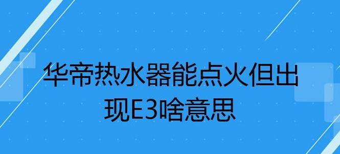 华帝电热水器故障E1原因解析及维修方案（解析华帝电热水器故障E1的原因以及提供有效的维修方案）  第3张