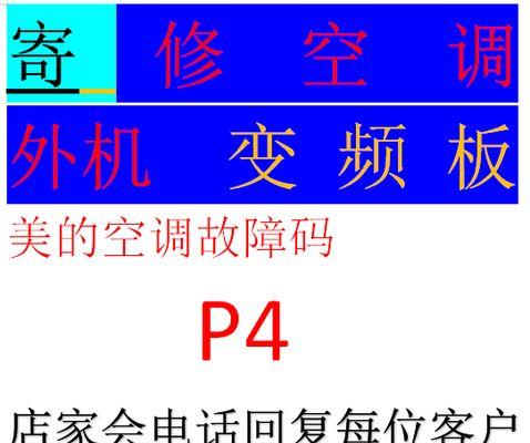 解读美的空调故障码P1的含义（了解P1故障码对美的空调的影响和解决方法）  第1张