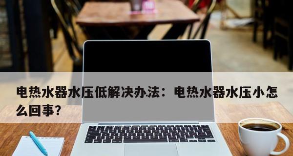 热水器水压突然高是怎么回事？如何快速解决？  第3张