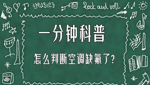 空调制热缺氟的表现说明？如何判断空调是否需要加氟？  第2张