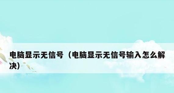 来电显示器无信号怎么办？常见原因及解决方法是什么？  第3张