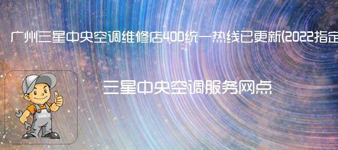 三星空调维修网点查询？如何快速找到最近的服务点？  第1张