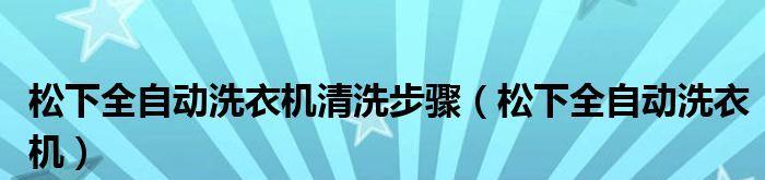 松下洗衣机h07故障怎么解决？自己动手修复指南？  第2张