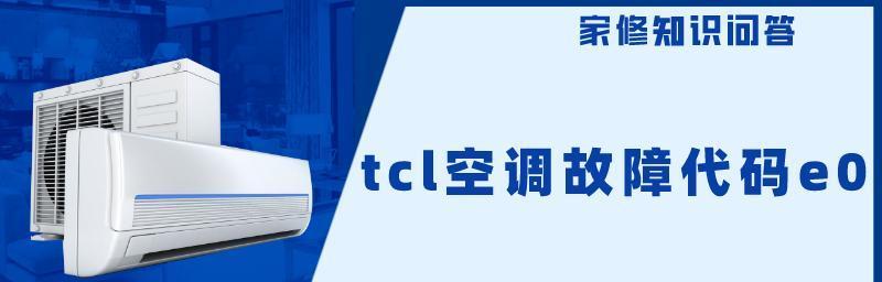 TCL空调e03故障怎么修？报警后应采取哪些维修措施？  第3张