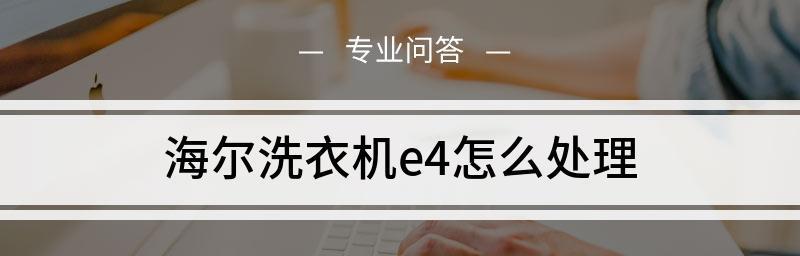 海尔变频洗衣机fc故障是什么意思？如何解决？  第3张