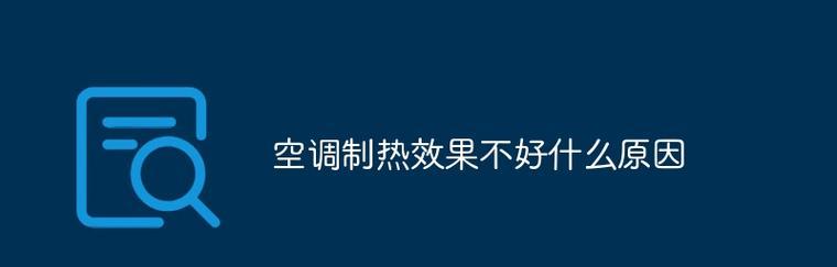 冬天空调不制热没反应？可能的原因有哪些？  第1张