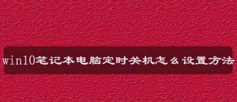 电脑忘记关机怎么办（解决方法和注意事项）  第2张